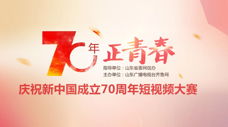 七十年·正青春——慶祝中華人民共和國成立70周年網(wǎng)評(píng)短視頻大賽