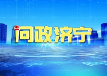 大型全媒体问政栏目《问政济宁》6月12日正式开播