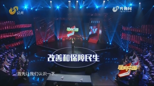 20190608《理响中国》:改善和保障民生