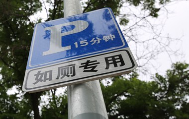 青岛公厕设置如厕专用车位 限时15分钟