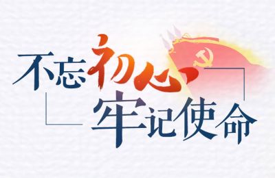 【不忘初心 牢记使命】