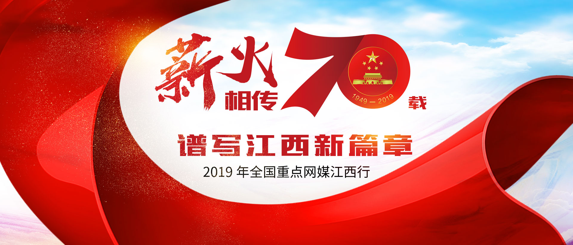 2019年全國(guó)重點(diǎn)網(wǎng)絡(luò)江西行