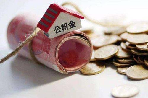 淄博：职工个人公积金月缴存额不得超2239元