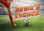 “足球迸发激情·文化成就价值” 首届“鲁能·潍坊杯”（连山石泉）文创大赛公告