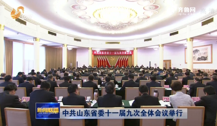 中共山东省委十一届九次全体会议举行