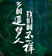 “打造乡村振兴齐鲁样板”短视频有奖征集活动启动