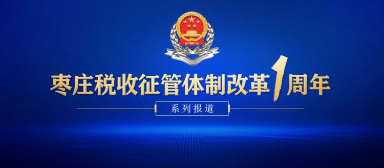 枣庄税收征管体制改革一周年系列报道滕州篇