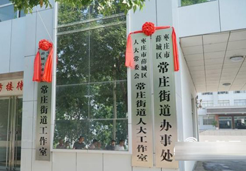 顺利通过省政府批复，枣庄薛城常庄街道办事处18日揭牌