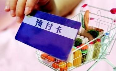 预付卡消费“三莫轻信” 济南市市场监管局发出消费警示