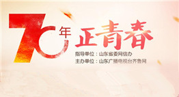 “七十年·正青春”短視頻大賽