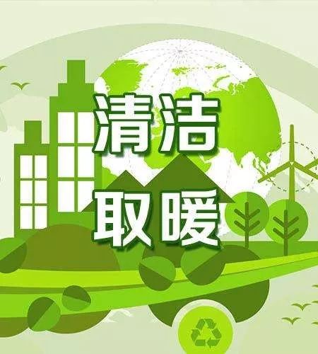 淄博高新区出台2019年冬季清洁取暖实施方案 年内完成4500户清洁取暖改造