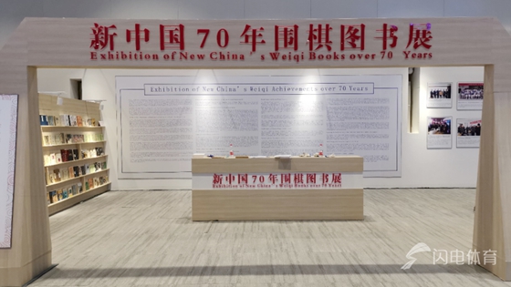 新中国70年围棋图书展 穿越时空感受历史变迁