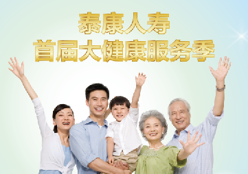 泰康人壽首屆大健康服務季