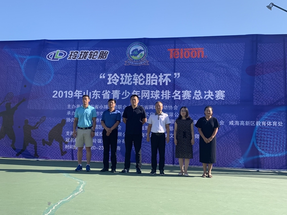 “玲珑轮胎杯”2019年山东省青少年网球排名赛总决赛威海收拍