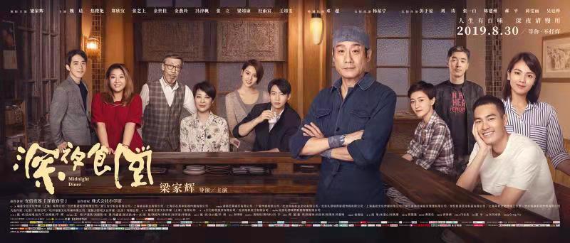梁家辉导演处女作 《深夜食堂》开启18城30场特色观影