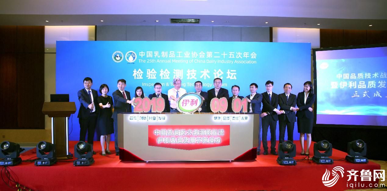 中国品质技术战略联盟暨伊利品质发展学院启动仪式