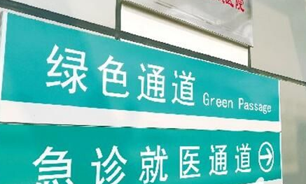 聊城20家医院开通交通事故救助绿色通道
