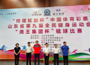 “玲珑轮胎杯”山东省第九届全民健身运动会毽球比赛青州举行