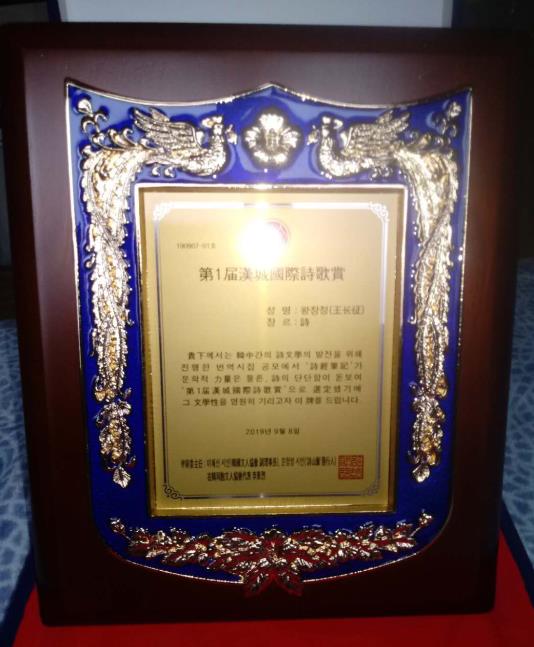 王长征翻译诗集《诗经笔记》被选为“第一届汉城国际诗歌奖”获奖作品。