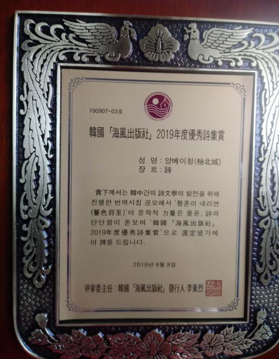 杨北城翻译诗集《暮色将至》被选为“韩国海风出版社·2019年度优秀诗集奖”获奖作品。