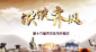直播：“泱泱齐风”第十六届齐文化节开幕