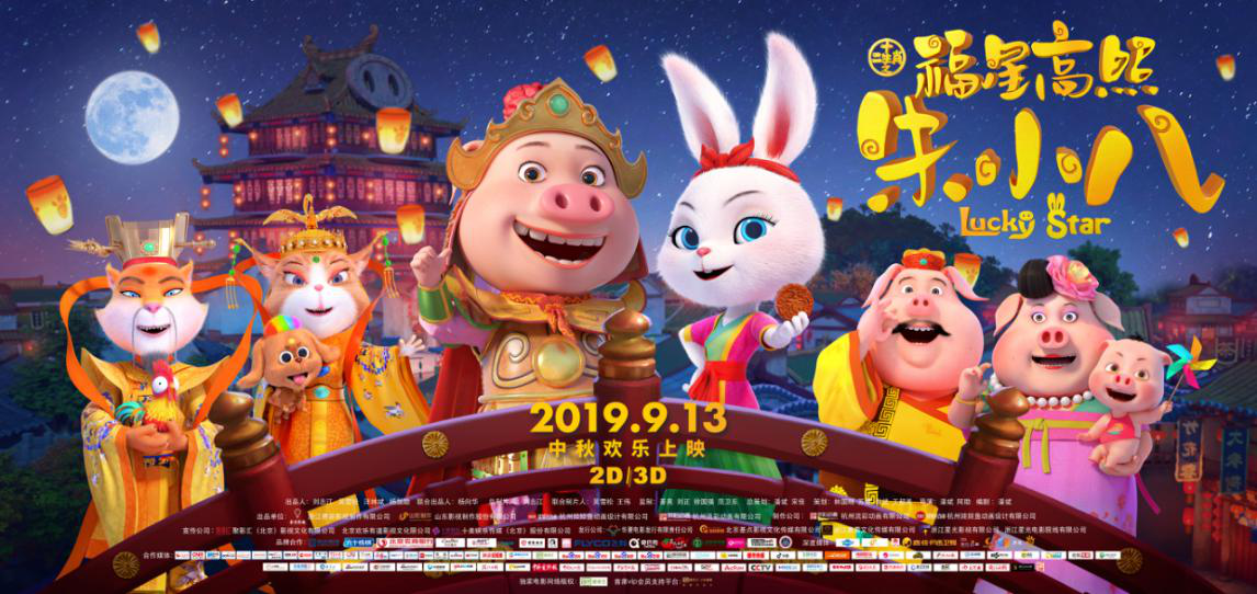 中秋节现观影热潮 山影出品《福星高照朱小八》成合家欢首选
