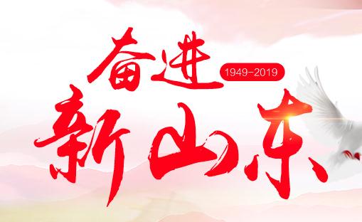 奮進新山東_山東廣播電視臺慶祝新中國成立70周年特別策劃