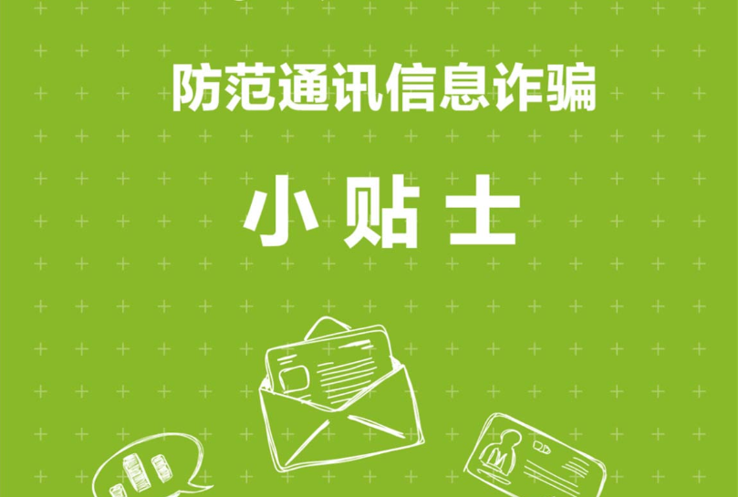防骗知识划重点啦！这些通讯信息诈骗要谨防
