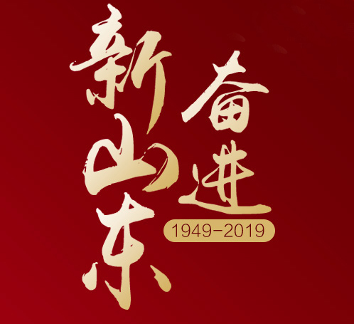 【奋进新山东】