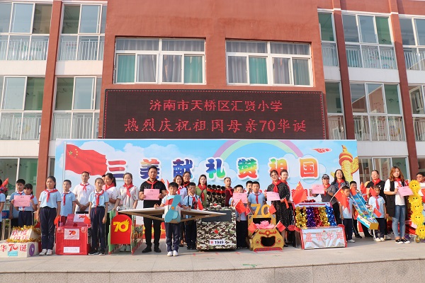 三美献礼赞祖国济南市天桥区汇贤小学举行国庆节系列庆祝活动