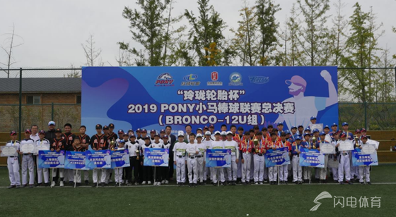 “玲珑轮胎杯”2019年PONY小马棒球联赛12U小马组总决赛在威海举行
