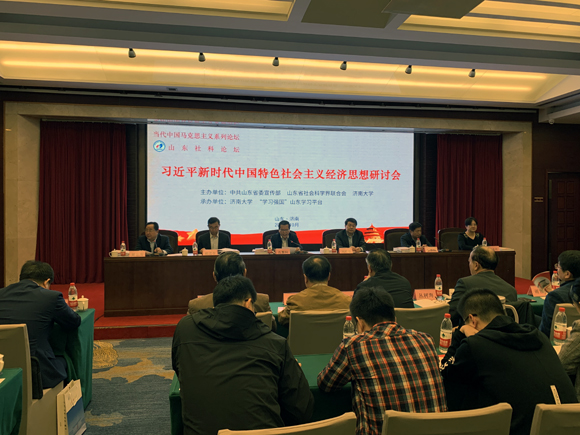 习近平新时代中国特色社会主义经济思想研讨会在济南举行