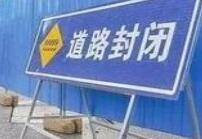 淄博两路段将封闭施工 最长要到明年1月！