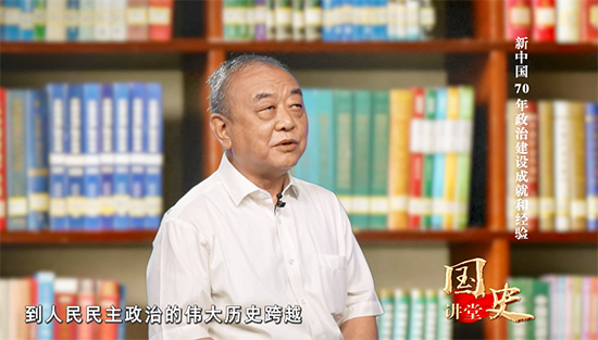 庆祝新中国成立70周年系列理论视频 国史讲堂：新中国70年政治建设成就和经验