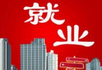 淄博前三季度就业形势稳定 城镇新增就业9.14万人