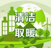 2019年淄博市计划完成14.93万户清洁取暖改造