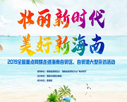 網(wǎng)媒看海南｜一起發(fā)現(xiàn)美好新海南！2019年全國重點(diǎn)網(wǎng)媒海南行啟程