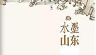 《水墨山东》正式出版 解读山东人为什么酷爱书画