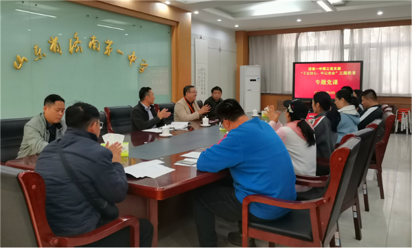 济南一中第三党支部举行不忘初心、牢记使命