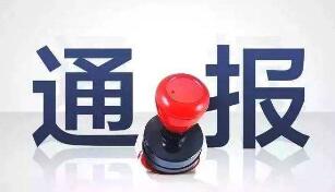 淄川检察部门公布3起案件 涉及贪污、挪用公款等