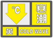 东营继续发布寒潮黄色预警!最低温度低至-5℃