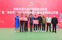 济南市第一届业余网球公开赛火热开拍