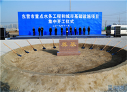 东营市重点水务工程和城市基础设施项目集中开工仪式举行