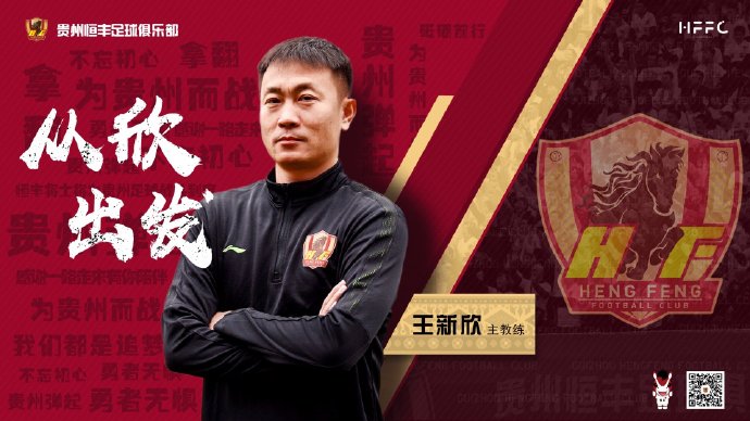 官方：王新欣正式承当贵州恒丰一线队主教练