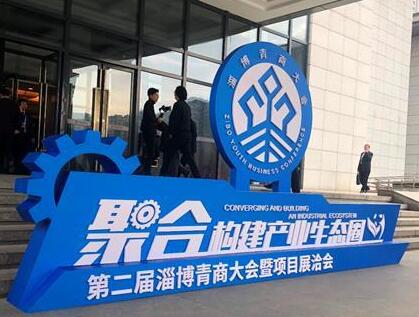 聚合·构建产业生态圈 第二届淄博青商大会今日开幕