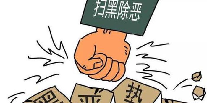 枣庄山亭警方发布公告 追缴以褚松青为首的黑社会性质组织财物