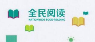 淄博市图书馆全民读书月启动 成人借阅证也可借少儿图书