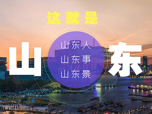 这就是山东——山东广播电视台融媒体报道
