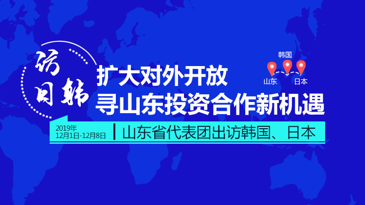 “对话关西”暨山东—日本新兴产业推进会举行