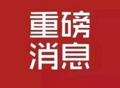 淄博公开遴选120名村党组织书记 岗位、报名时间都在这